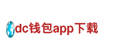 找dc钱包app下载创意行销公司，让你的品牌焕发新活力